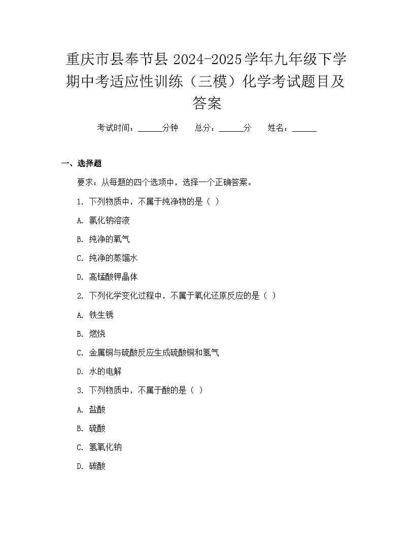 重庆市县奉节县2024-2025学年九年级下学期中考适应性训练(三模)化学考试题目及答案第1页