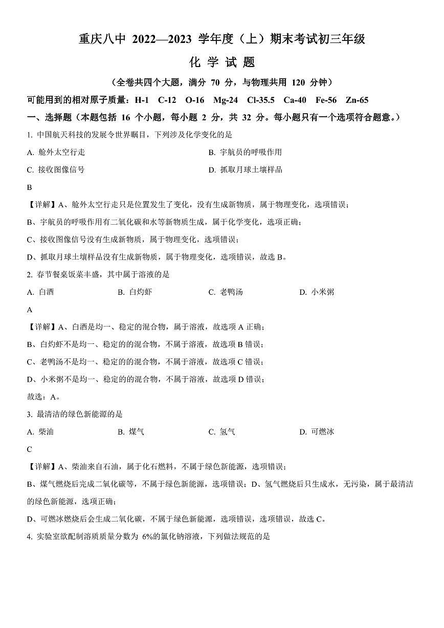 2022-2023学年重庆市沙坪坝区重庆市第八中学九年级上学期期末考试化学试卷带讲解第1页