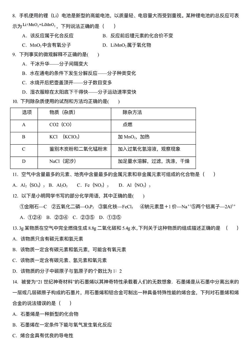 重庆市江北区第十八中学2022-2023学年九年级上学期1月期末化学试题无答案第2页