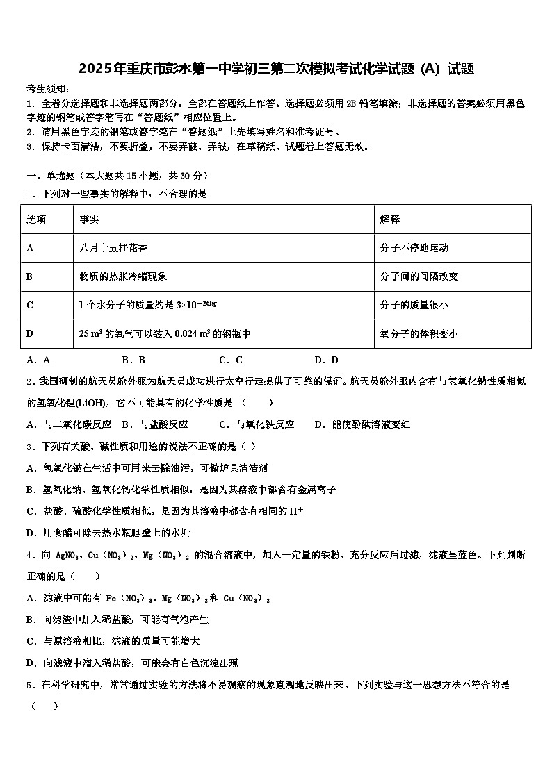 2025年重庆市彭水第一中学初三第二次模拟考试化学试题(A)试题含解析第1页