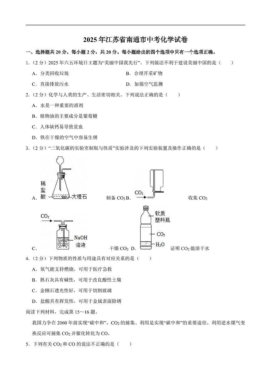 2025年江苏省南通市中考化学试卷及答案第1页