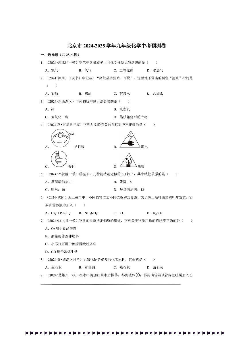 2024～2025学年【中考押题卷】北京市九年级中考化学模拟预测卷二试卷(含解析)第1页