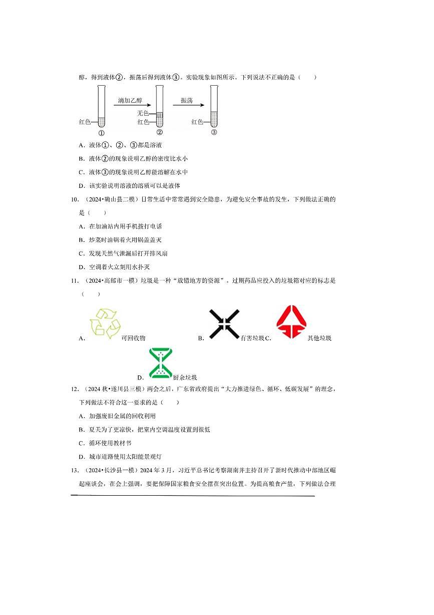 2024～2025学年【中考押题卷】北京市九年级中考化学模拟预测卷二试卷(含解析)第2页