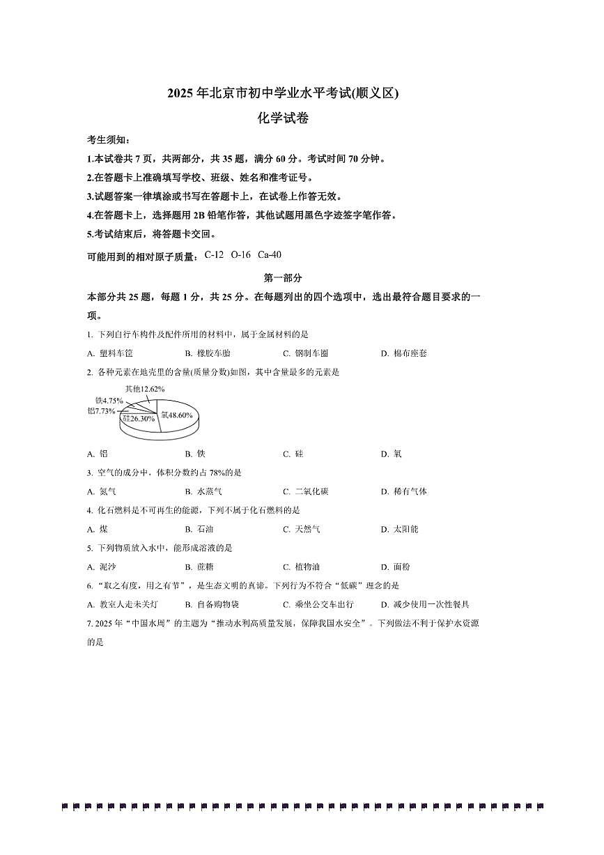 2025年北京市顺义区初中学业水平模拟考试化学试卷(含答案)第1页
