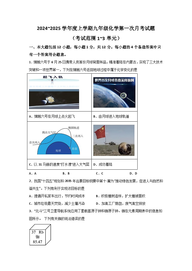 【9化第一次月考】合肥市西苑中学2024~2025学年九年级上学期第一次月考化学试卷第1页