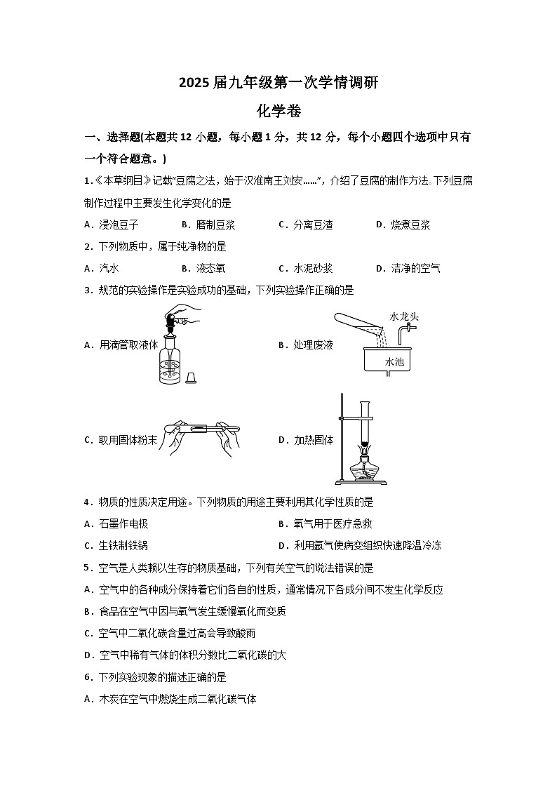 【9化第一次月考】淮南市八公山区2024-2025学年九年级上学期第一次月考化学试卷第1页