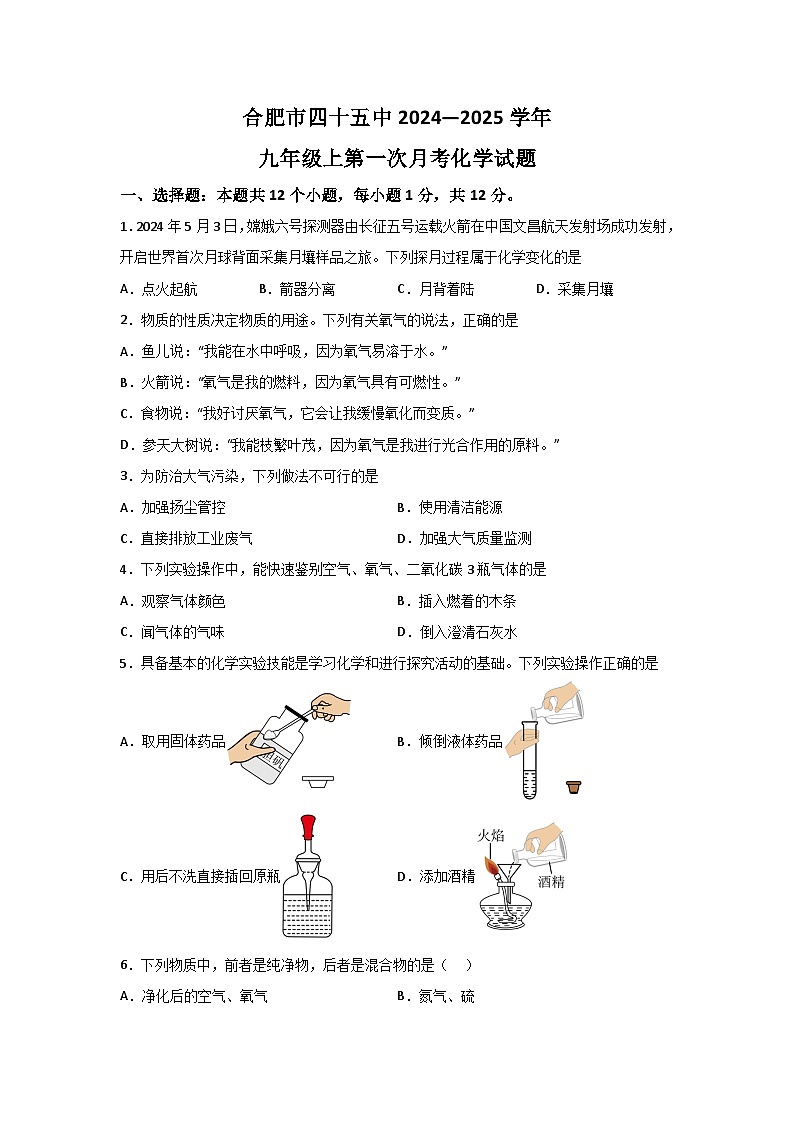 【9化第一次月考】合肥市第四十五中学2024-2025学年九年级上学期第一次月考化学试卷第1页