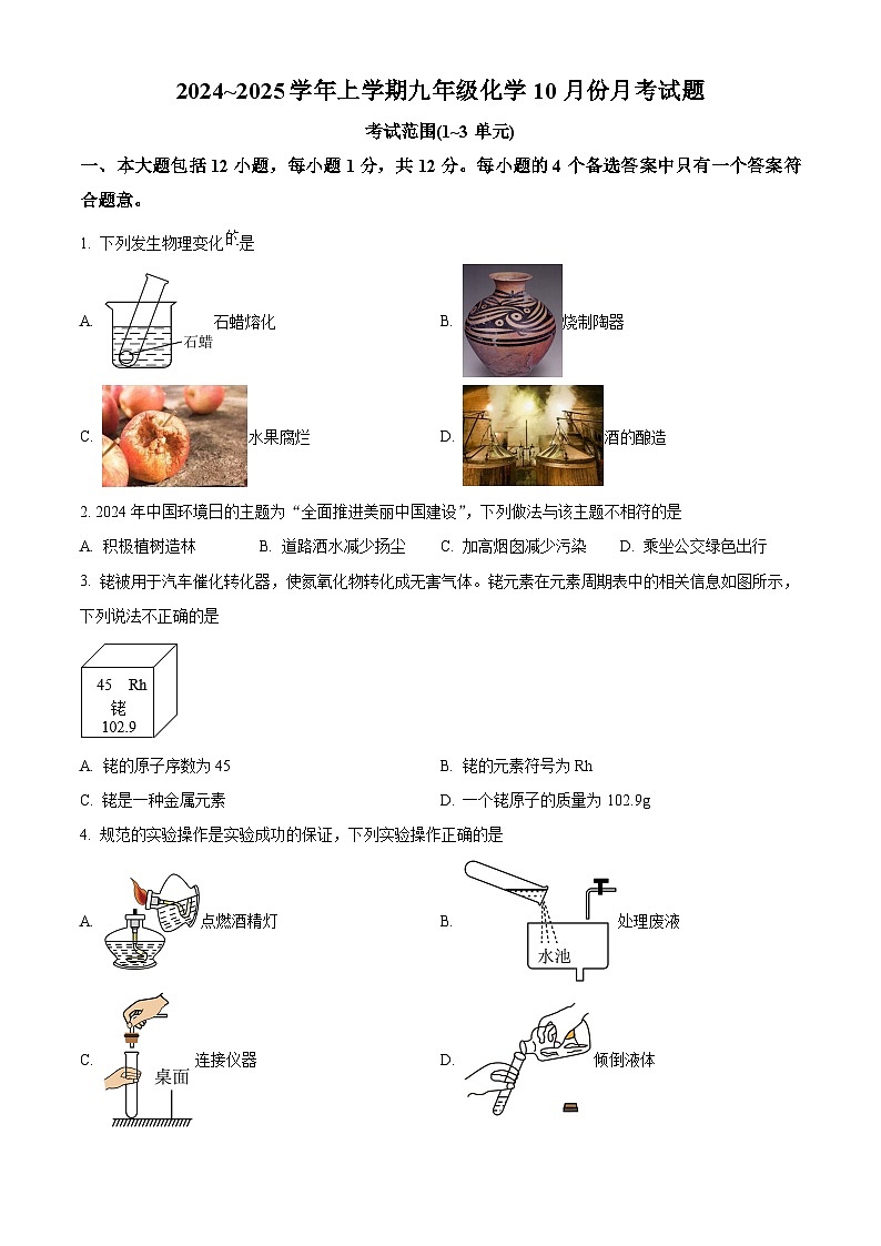 【9化第一次月考】合肥市第四十中学2024~2025学年九年级上学期10月份月考化学试卷第1页
