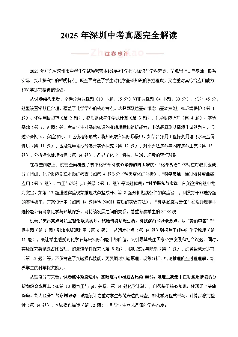 2025年中考化学真题完全解读（深圳卷）第1页