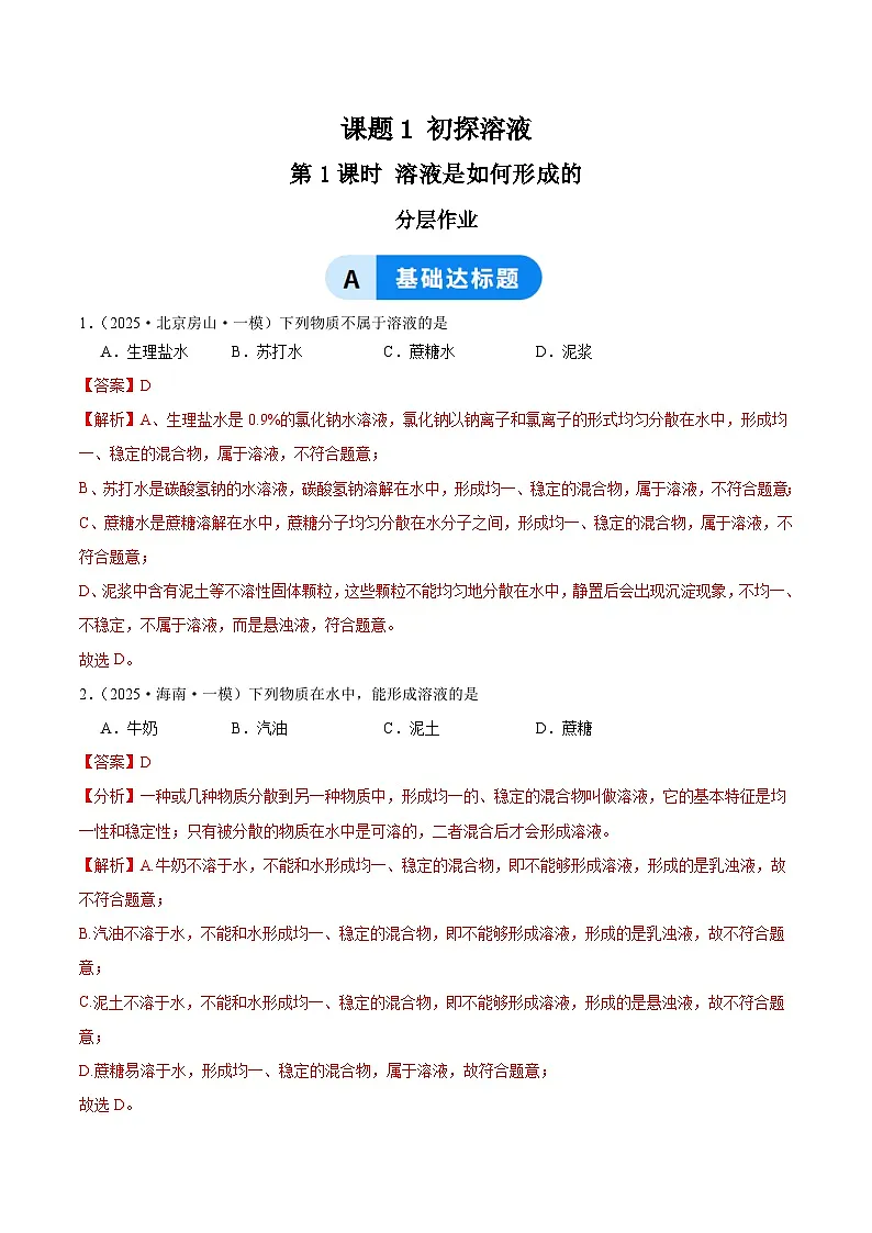课题1 初探溶液 第1课时 溶液是如何形成的（分层作业）（解析版）化学沪科版五四学制2024九年级全一册第1页