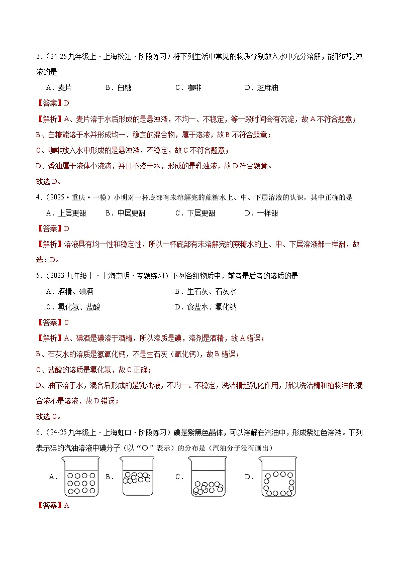 课题1 初探溶液 第1课时 溶液是如何形成的（分层作业）（解析版）化学沪科版五四学制2024九年级全一册第2页
