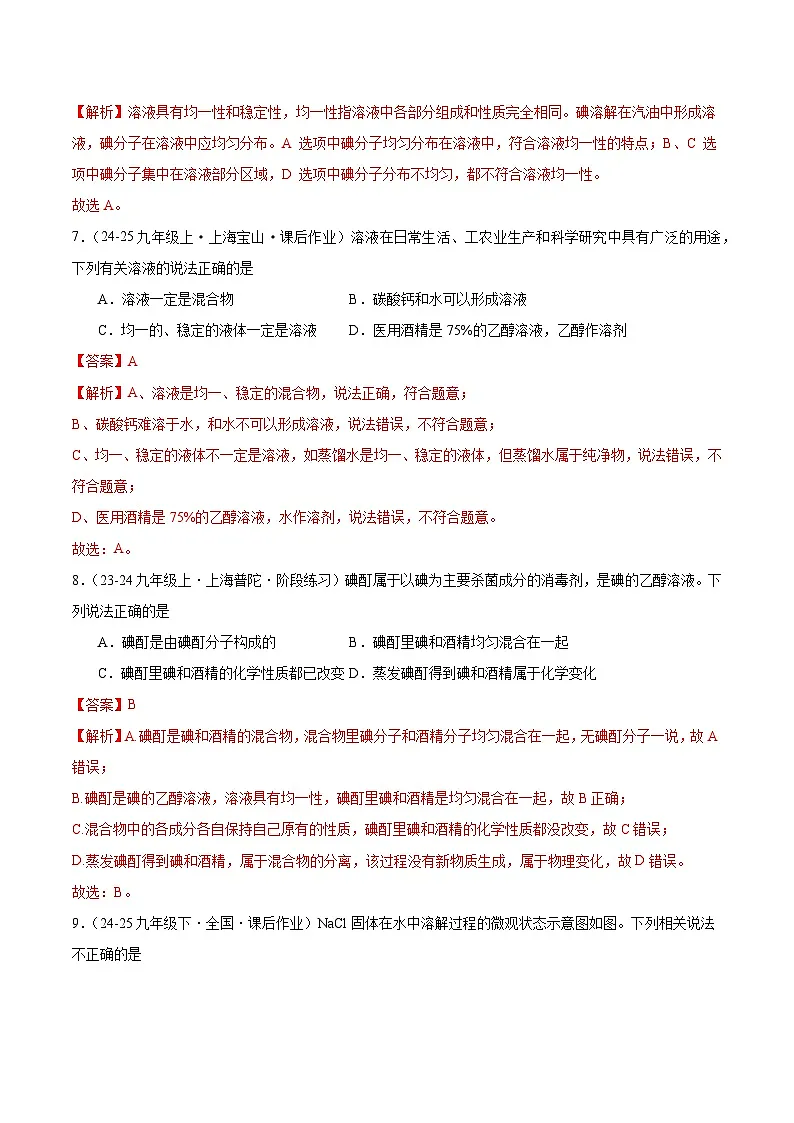 课题1 初探溶液 第1课时 溶液是如何形成的（分层作业）（解析版）化学沪科版五四学制2024九年级全一册第3页