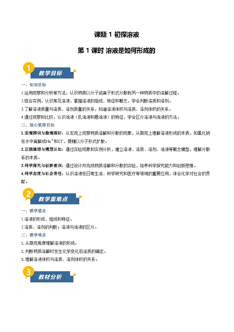 课题1 初探溶液 第1课时（教学设计） 化学沪科版五四学制2024九年级全一册第1页