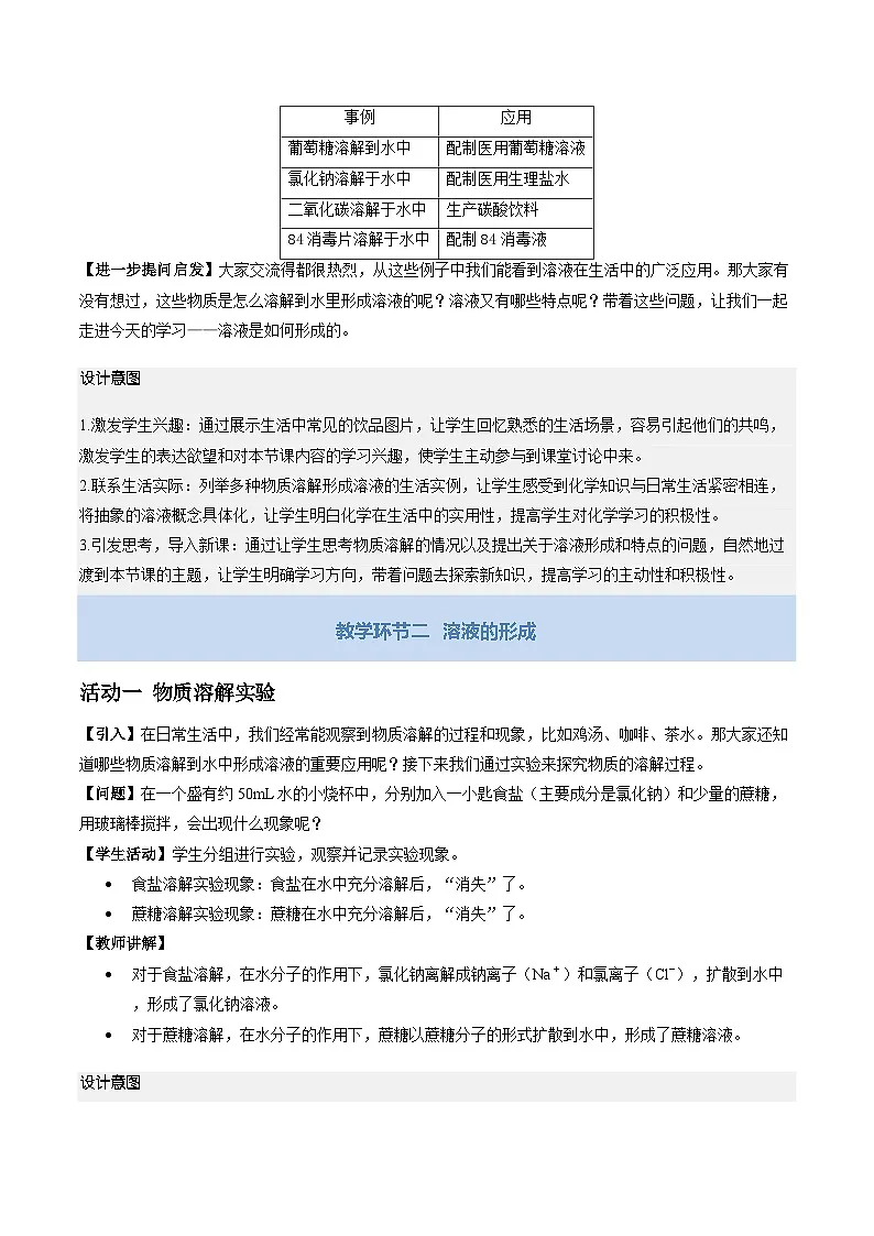 课题1 初探溶液 第1课时（教学设计） 化学沪科版五四学制2024九年级全一册第3页