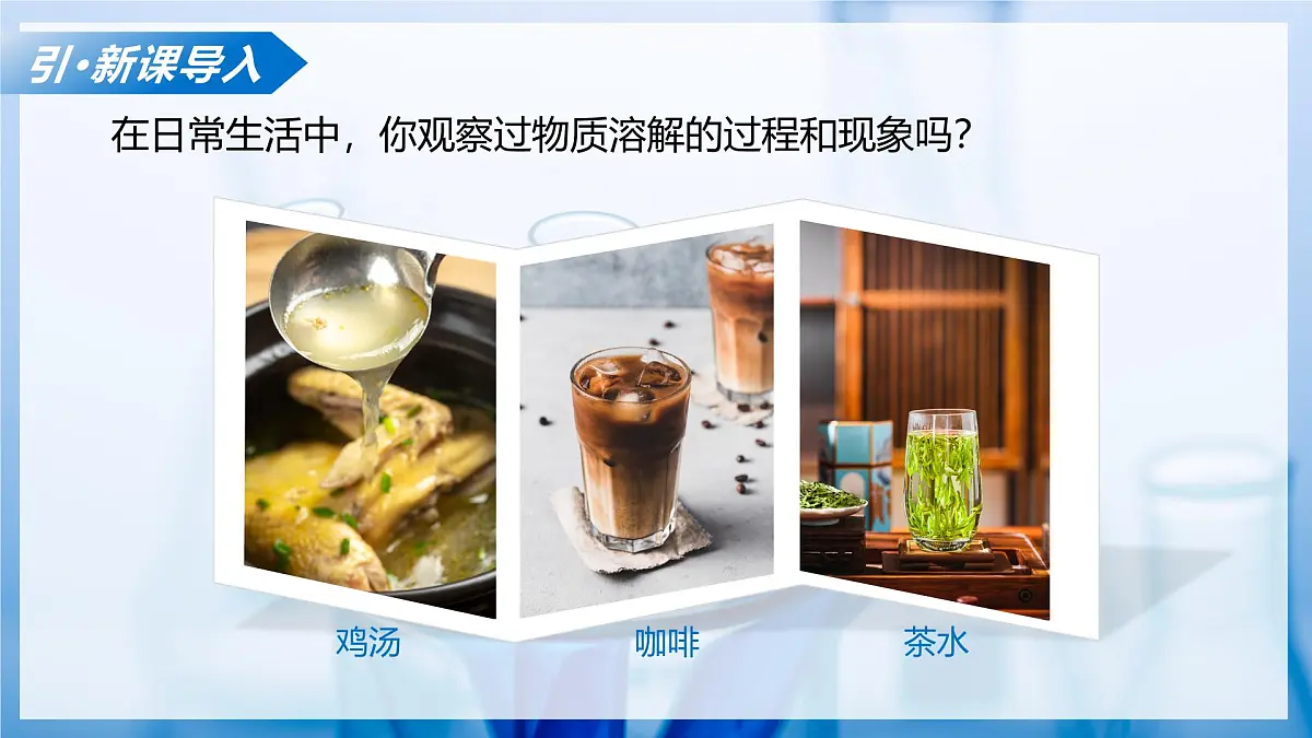 课题1 初探溶液 第1课时（教学课件） 化学沪科版五四学制2024九年级全一册第4页