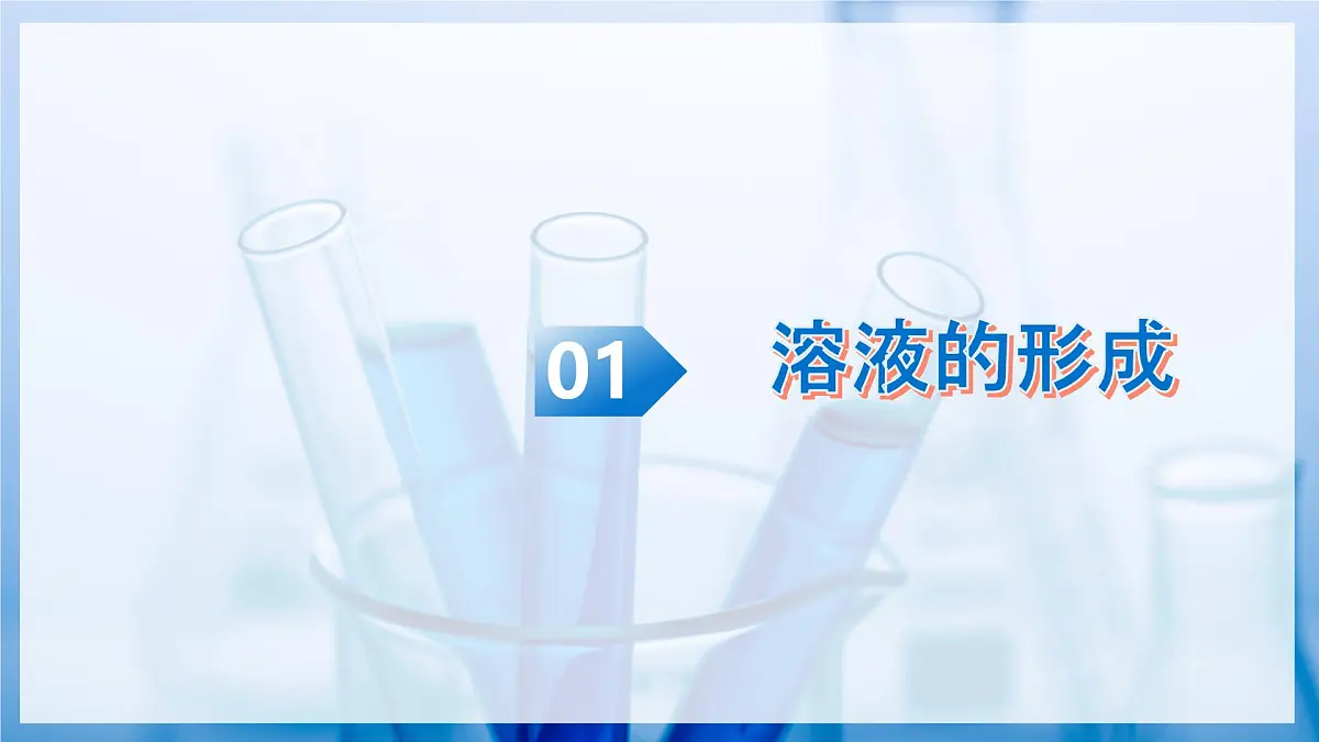 课题1 初探溶液 第1课时（教学课件） 化学沪科版五四学制2024九年级全一册第6页