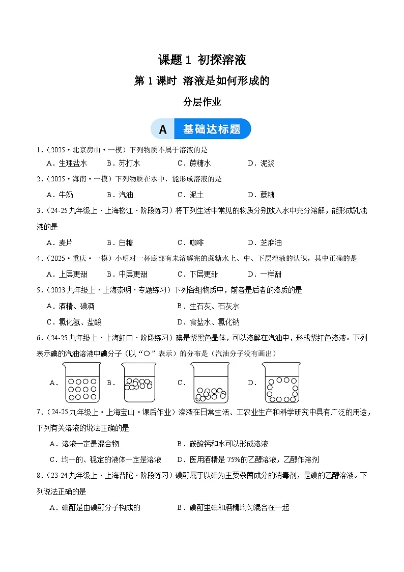 课题1 初探溶液 第1课时 溶液是如何形成的（分层作业）（原卷版）化学沪科版五四学制2024九年级全一册第1页