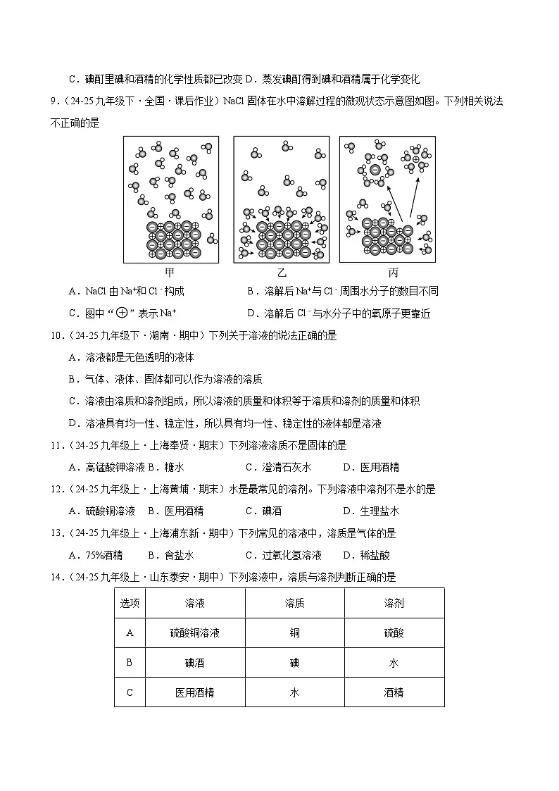 课题1 初探溶液 第1课时 溶液是如何形成的（分层作业）（原卷版）化学沪科版五四学制2024九年级全一册第2页