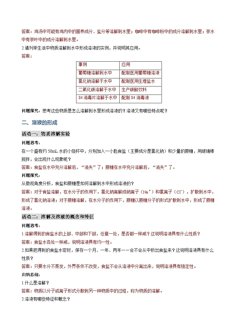 课题1 初探溶液 第1课时（导学案）（解析版） 化学沪科版五四学制2024九年级全一册第3页