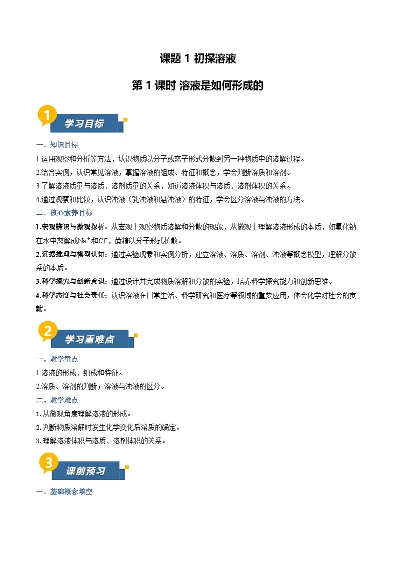 课题1 初探溶液 第1课时（导学案）（原卷版） 化学沪科版五四学制2024九年级全一册第1页