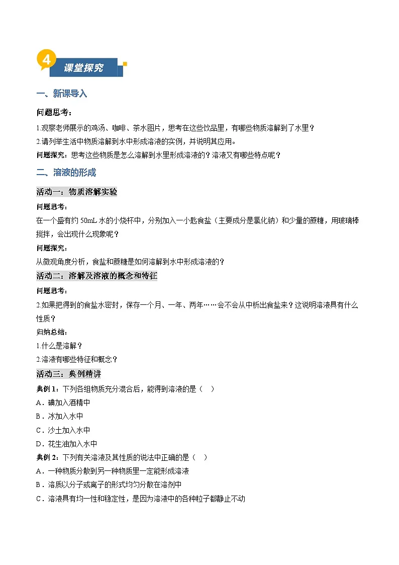 课题1 初探溶液 第1课时（导学案）（原卷版） 化学沪科版五四学制2024九年级全一册第3页