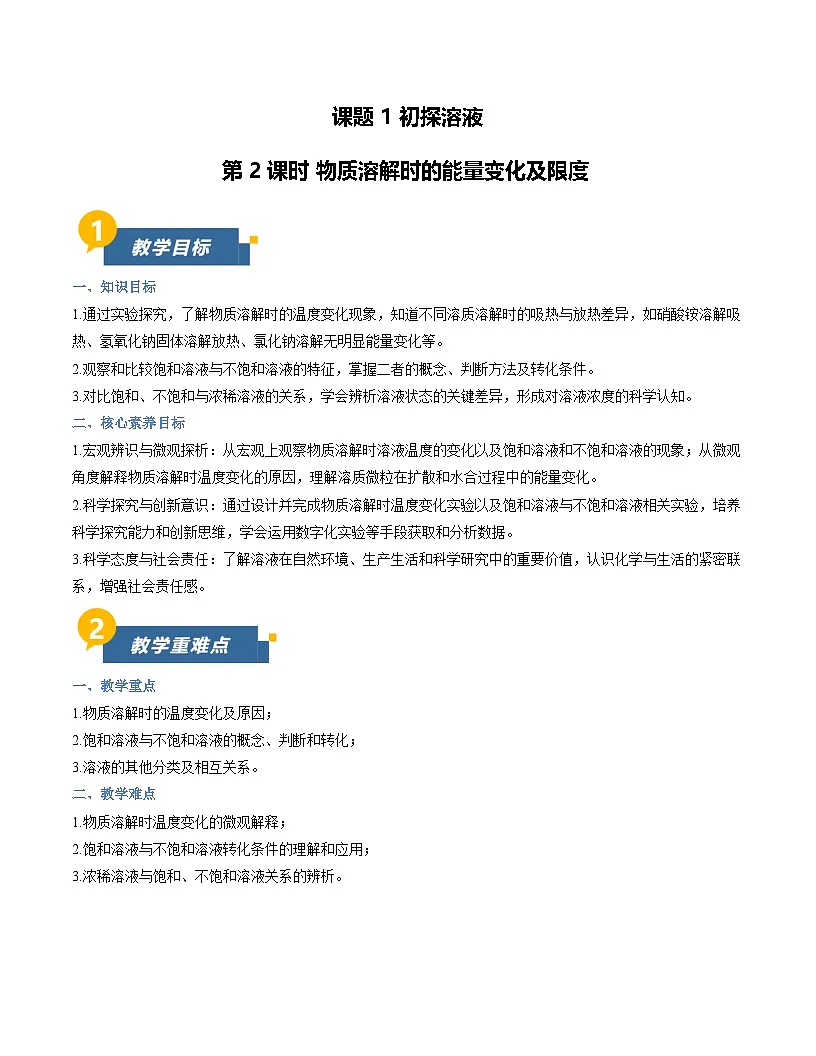 课题1 初探溶液 第2课时（教学设计） 化学沪科版五四学制2024九年级全一册第1页