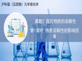 【新教材】沪科版五四制九年级化学  课题2  探究物质的溶解性  第1课时（课件+教学设计+导学案+同步讲义+分层作业含解析版）