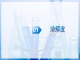 【新教材】沪科版五四制九年级化学  课题2  探究物质的溶解性  第2课时（课件+教学设计+导学案+同步讲义+分层作业含解析版）
