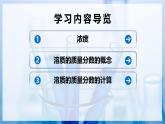 沪科版五四制九年级化学  课题3 学会定量表示溶液的组成  第1课时（课件+教学设计+导学案+同步讲义+分层作业含解析版）