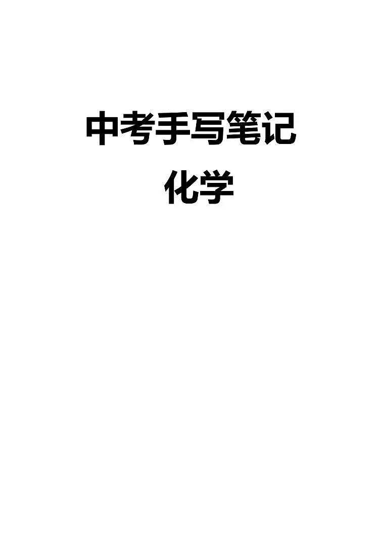 初中化学手写学习笔记（142页）学案第1页
