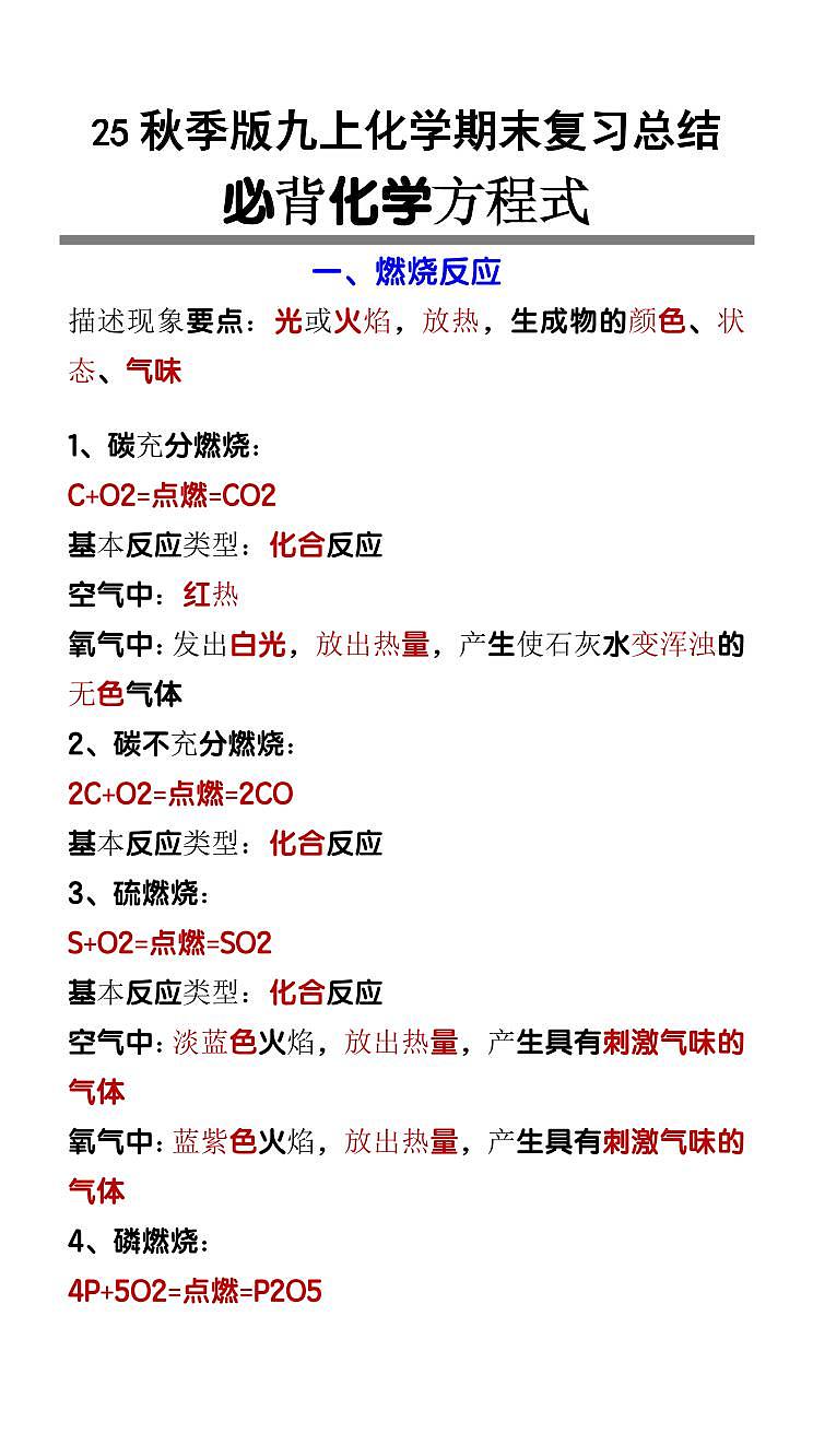 【2025秋新版】九上化学必背化学方程式知识点第1页