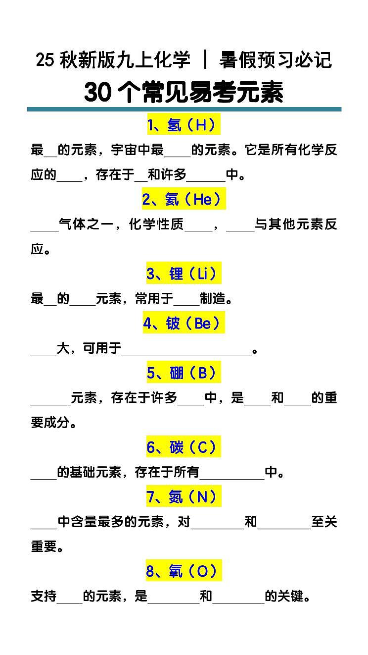 【2025秋新版】九上化学预习必记30个常见易考元素第1页