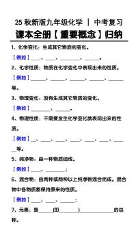 【2025秋新版】中考化学复习：课本全册【重要概念】归纳知识清单