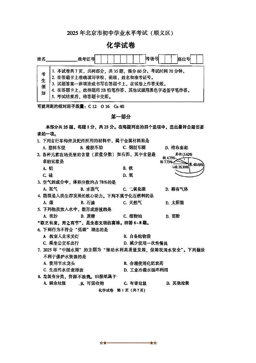 2025.5北京市顺义中考化学试卷(含答案)第1页