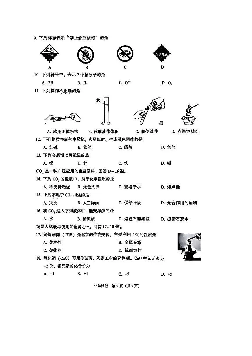 2025.5北京市顺义中考化学试卷(含答案)第2页