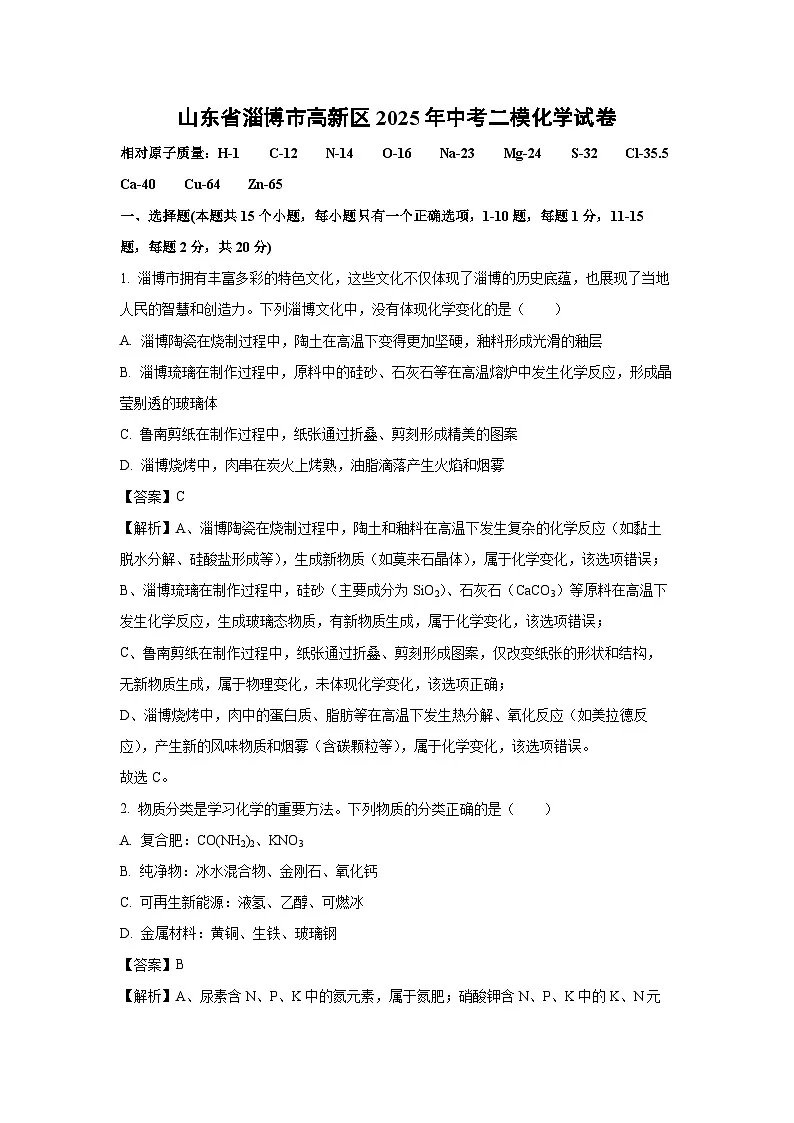 山东省淄博市高新区2025年中考二模化学试卷化学试卷（解析版）第1页
