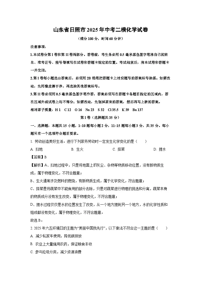 山东省日照市2025年中考二模化学试卷化学试卷（解析版）第1页