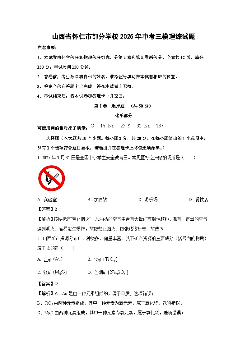 山西省怀仁市部分学校2025年中考三模理综试题化学试卷（解析版）第1页