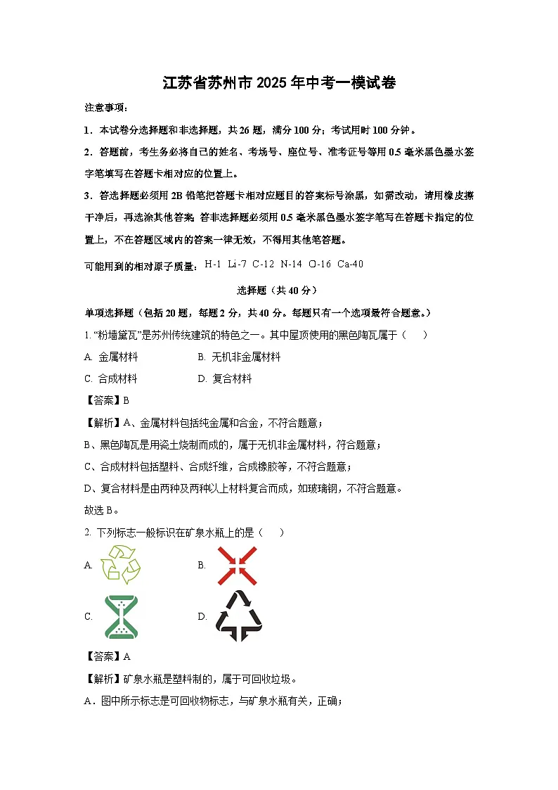 江苏省苏州市2025年中考一模试卷化学试卷（解析版）第1页