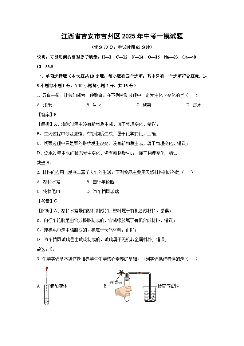 江西省吉安市吉州区2025年中考一模试题化学试卷（解析版）第1页