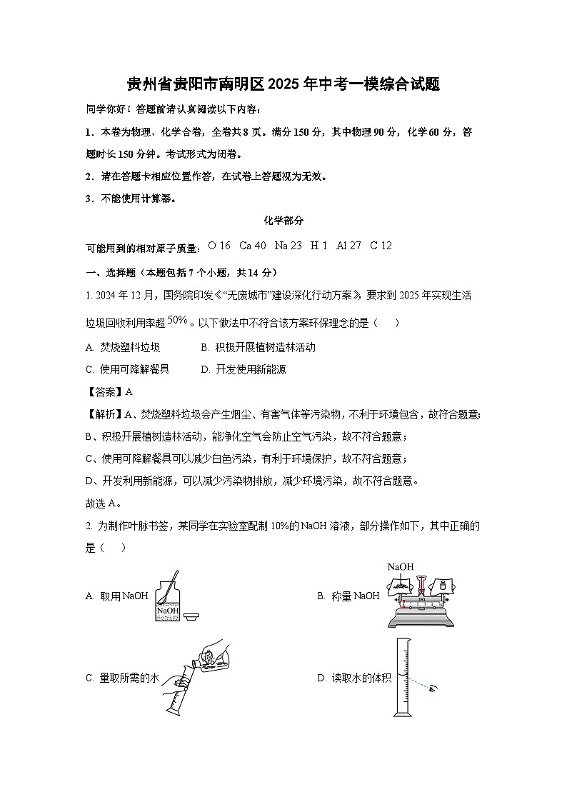 贵州省贵阳市南明区2025年中考一模综合试题化学试卷（解析版）第1页