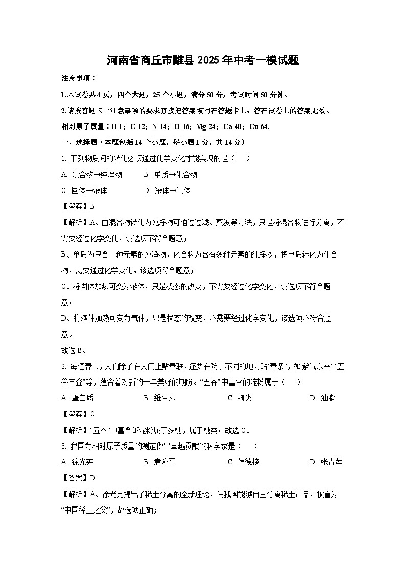 河南省商丘市睢县2025年中考一模试题化学试卷（解析版）第1页