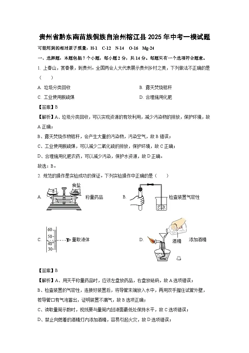 贵州省黔东南苗族侗族自治州榕江县2025年中考一模试题化学试卷（解析版）第1页