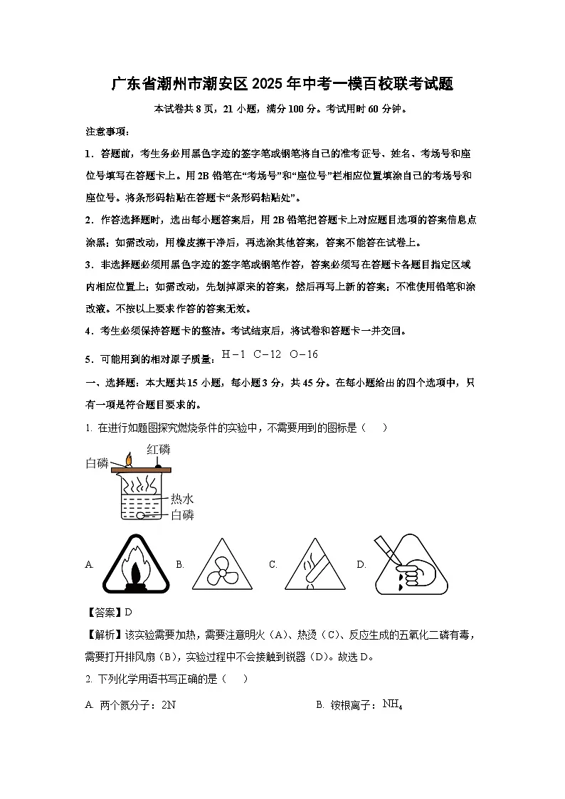 广东省潮州市潮安区2025年中考一模百校联考试题化学试卷（解析版）第1页