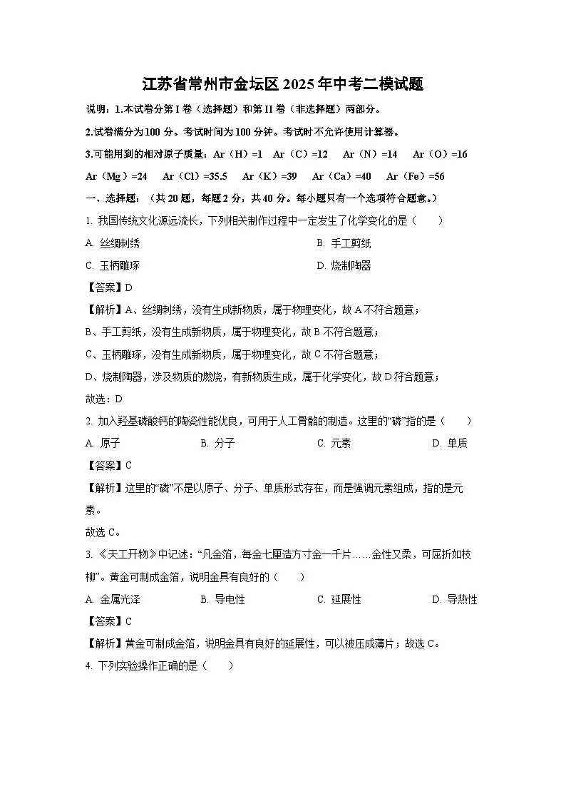 江苏省常州市金坛区2025年中考二模试题化学试卷（解析版）第1页