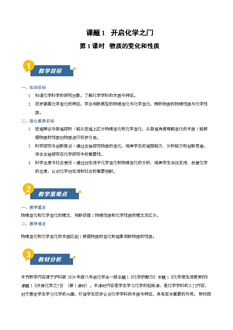 课题1 开启化学之门 第1课时（教学设计）化学沪科版五四学制2024八年级全一册第1页