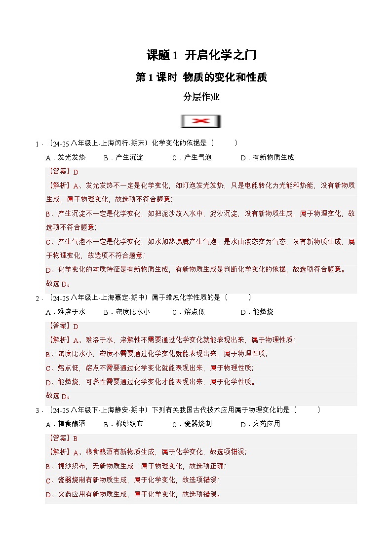 课题1 开启化学之门 第1课时 物质的变化和性质 （分层作业）（解析版）第1页