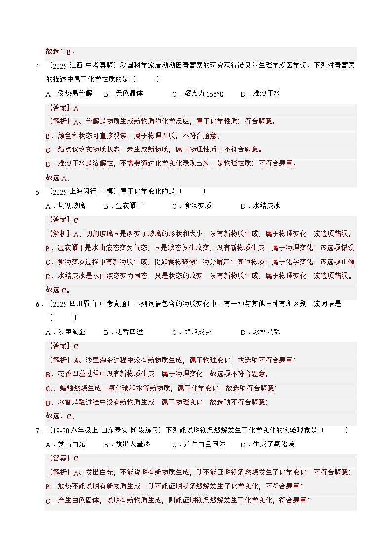 课题1 开启化学之门 第1课时 物质的变化和性质 （分层作业）（解析版）第2页