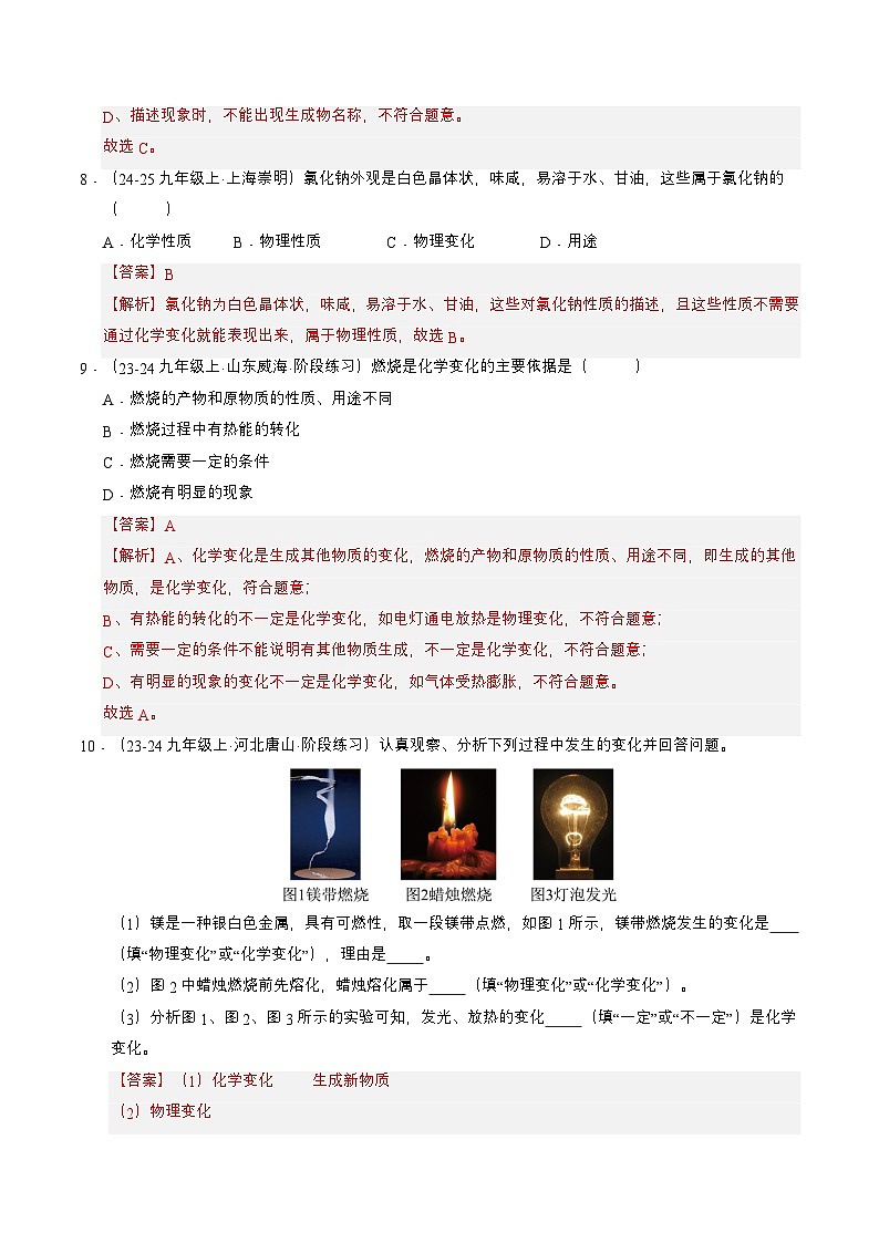 课题1 开启化学之门 第1课时 物质的变化和性质 （分层作业）（解析版）第3页
