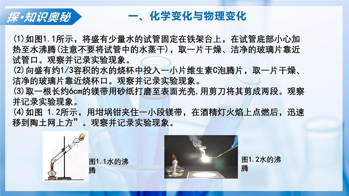 课题1 开启化学之门 第1课时 物质的变化和性质（教学课件）化学沪科版五四学制2024八年级全一册第7页